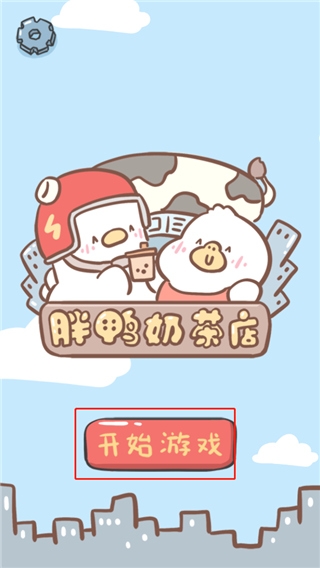 胖鸭奶茶店截图4