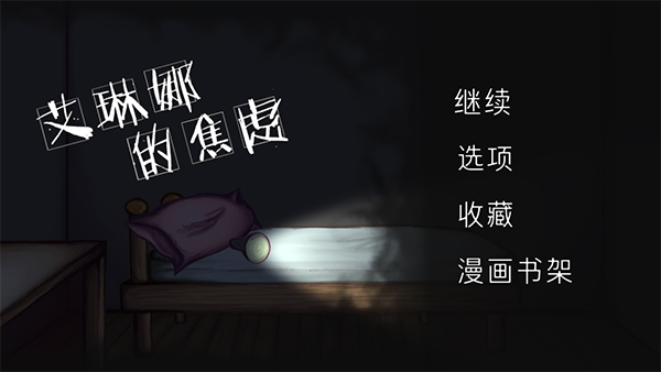 艾琳娜的焦虑截图2