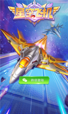 星空飞机截图1