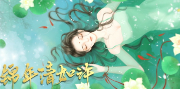 锦年清如许截图1