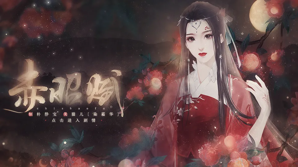 赤昭赋截图2