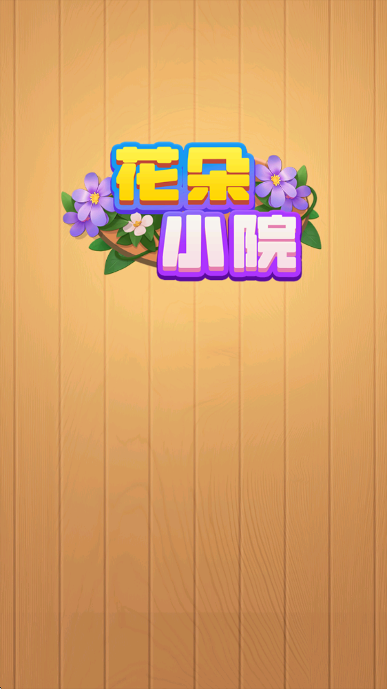 花朵小院截图2