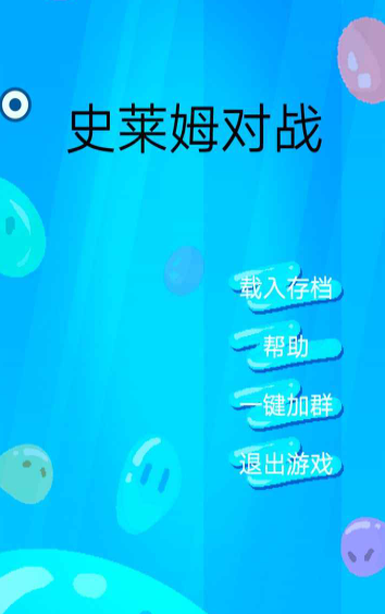 史莱姆对战截图1