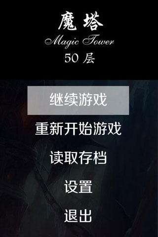 魔塔50层截图3