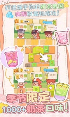 幸福奶茶屋截图3