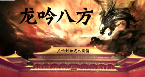 龙吟八方截图2