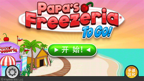 老爹冰淇淋店截图3
