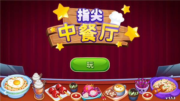 指尖中餐厅截图4