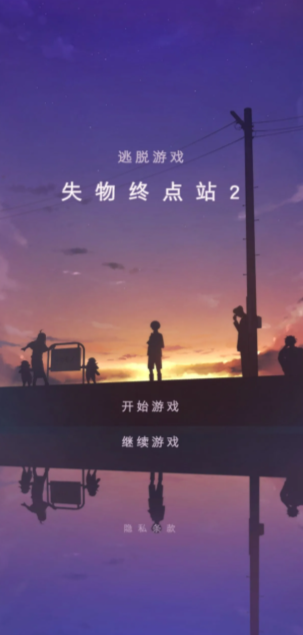 失物终点站2截图1