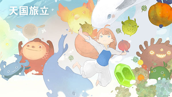 天国旅立截图1