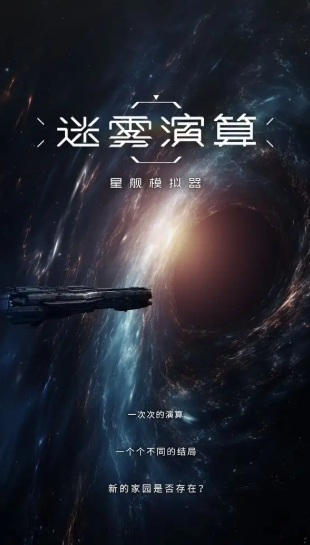 迷雾演算截图3