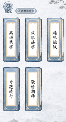汉字进化截图2