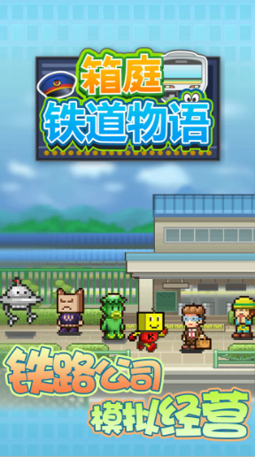 箱庭铁道物语截图1
