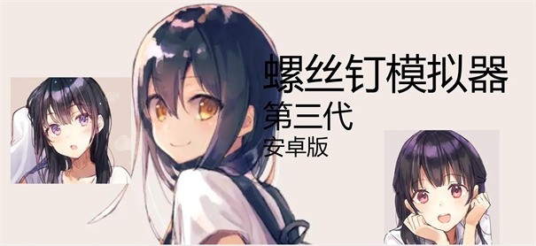 螺丝钉模拟器截图2