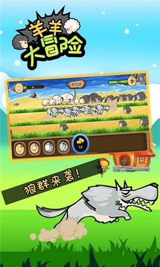 羊羊大冒险截图1
