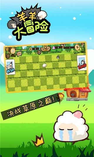 羊羊大冒险截图2