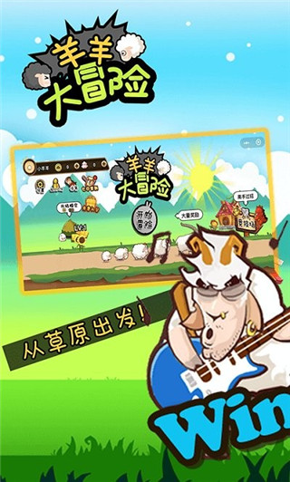 羊羊大冒险截图3