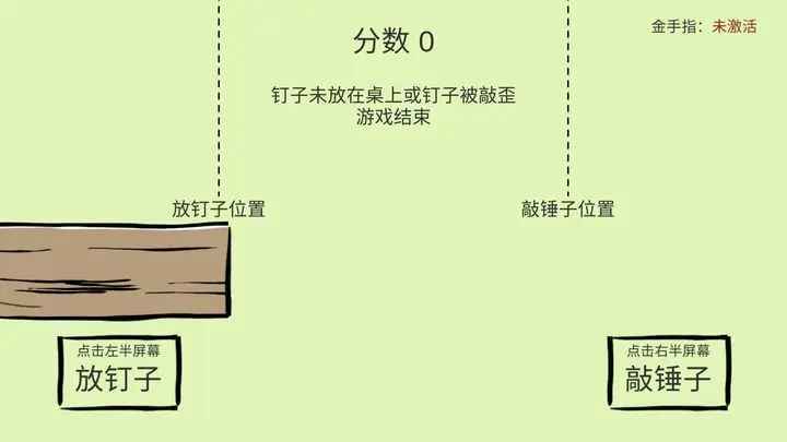 敲钉子截图3
