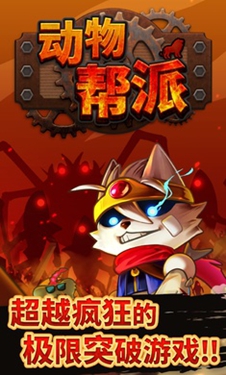 动物帮派截图2