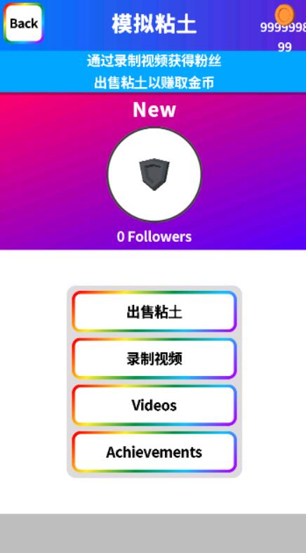 粘土模拟器截图2