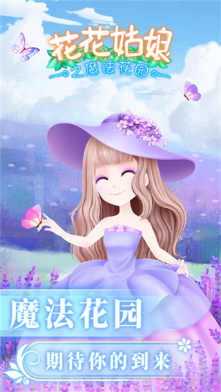 花花姑娘之魔法花园截图5