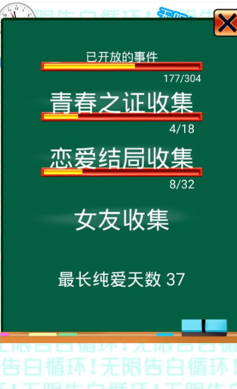 无限告白循环截图2