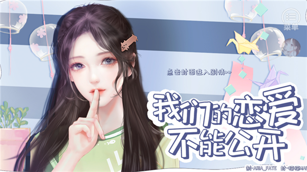 我们的恋爱不能公开截图3