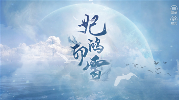 妃鸿印雪截图2
