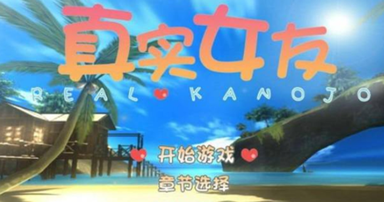 真实女友3截图3
