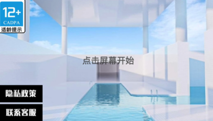 梦核游泳池截图2