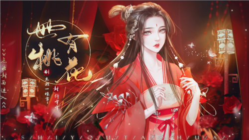 世有桃花截图3