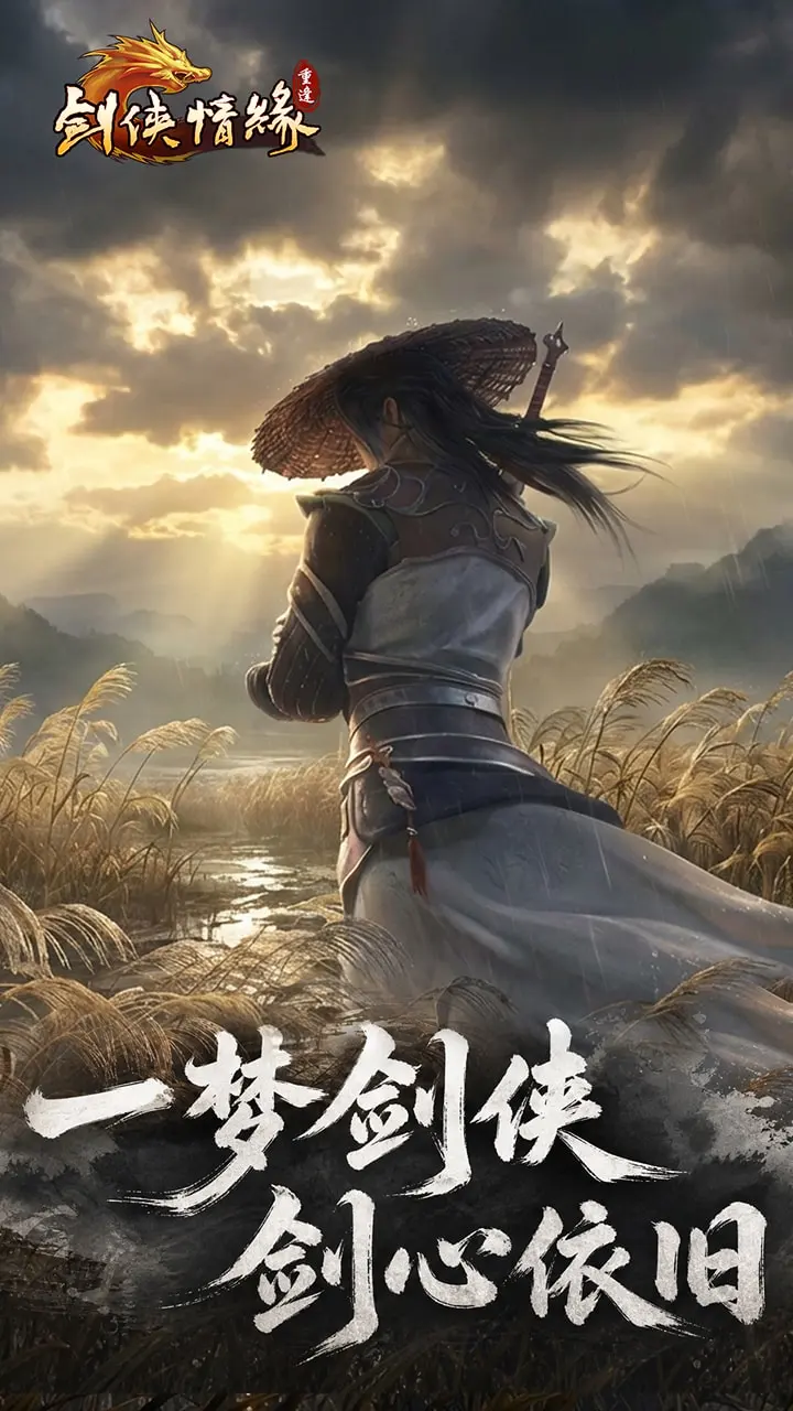 剑侠情缘重逢截图3