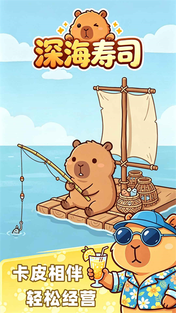 深海寿司截图4