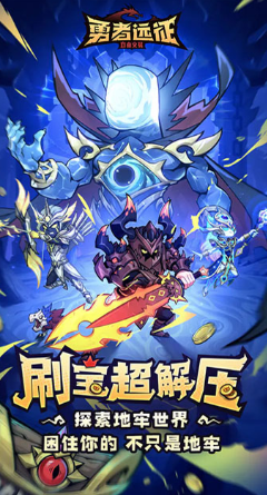 勇者远征截图2