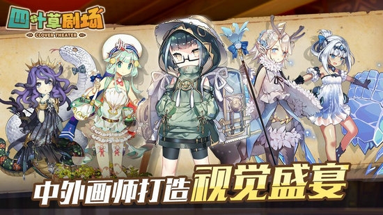 四叶草剧场截图2