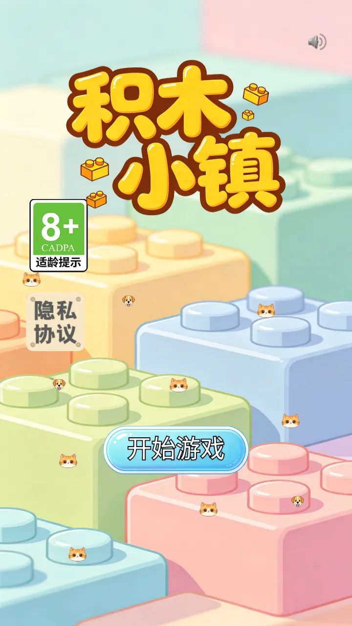 积木小镇截图2