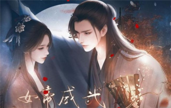 女帝威武截图1