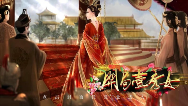 开局一秀女截图1
