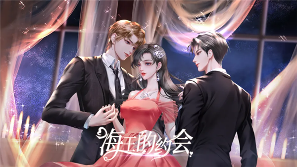 海王的约会截图2