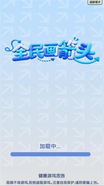 全民画箭头截图3