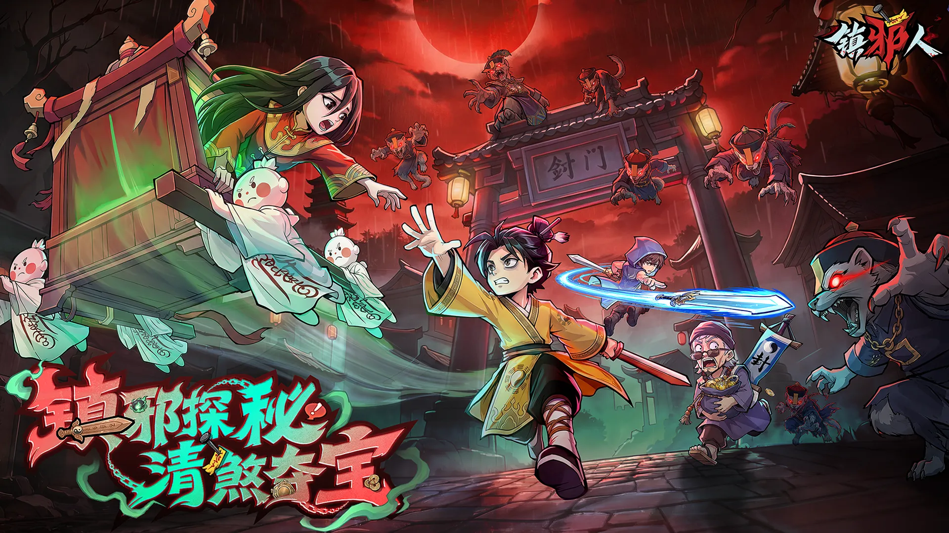 镇邪人截图3