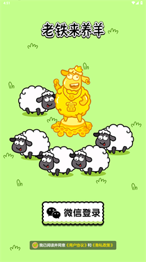 老铁来养羊截图3