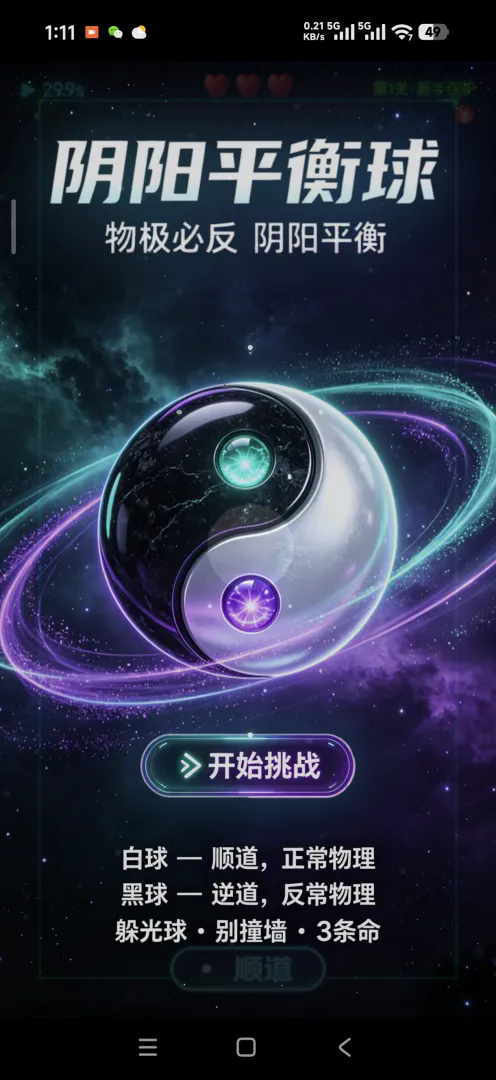 阴阳平衡球截图1