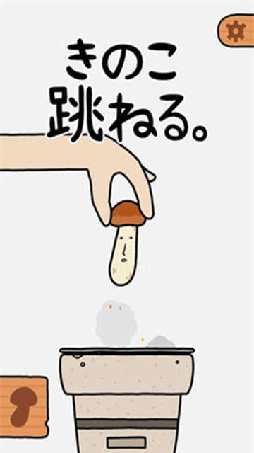 蘑菇跳跳截图3