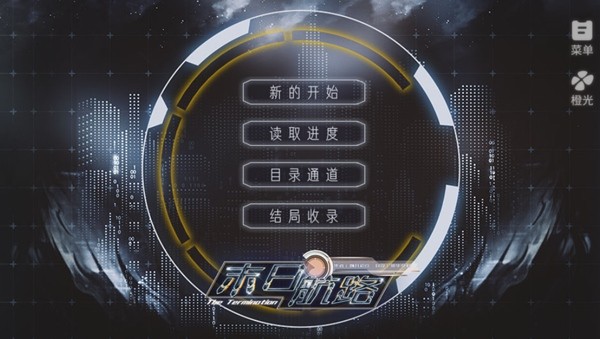 末日航路截图2