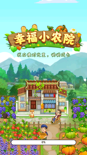 幸福小农院截图4