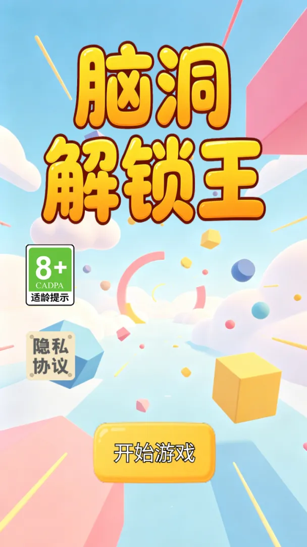 脑洞解锁王截图4