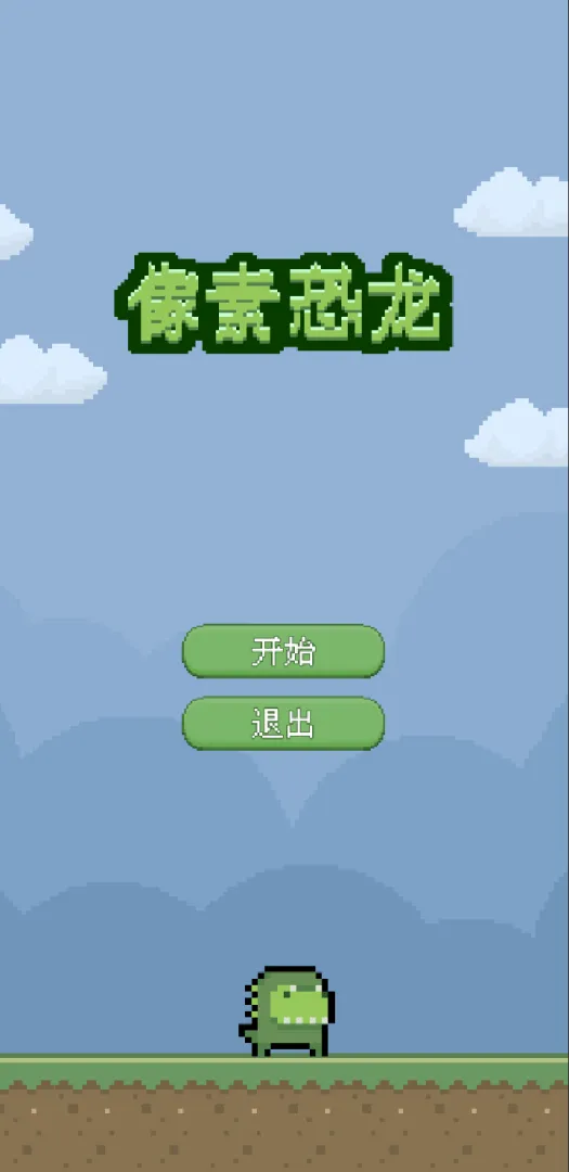 像素恐龙截图3