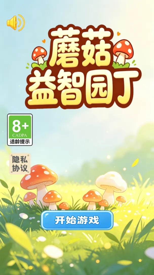 蘑菇益智园丁截图2