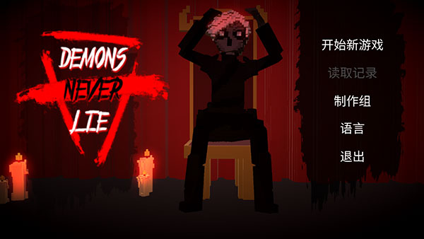 恶魔不撒谎截图1